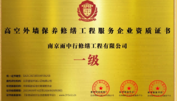 霍山高空外墙保温维修服务资质证书